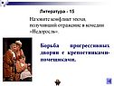 Борьба прогрессивных дворян с крепостниками-помещиками