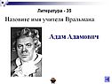 Адам Адамович