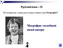 Митрофан – подобный своей матери