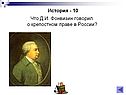 История - 10