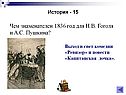 Чем знаменателен 1836 год для Н.В. Гоголя и А.С. Пушкина