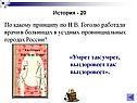 По какому принципу по Н.В. Гоголю работали врачи в больницах в уездных
