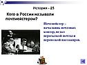 Кого в России называли почтмейстером