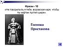 Госпожа Простакова