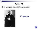 «Вот злонравия достойные плоды