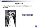Митрофан