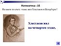 Хлестаков жил на четвертом этаже