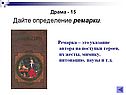 Дайте определение ремарки