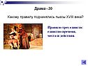 Драма - 20