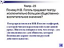 Театр представлялся Н.В. Гоголю «кафедрой, с которой читается разом