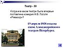 19 апреля 1836 года на сцене Александрийского театра в Петербурге