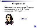 В каком городе находилась Гимназия высших наук, куда Н.В. Гоголь