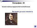 География - 30