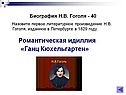 Романтическая идиллия «Ганц Кюхельгартен»