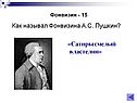 «Сатиры смелый властелин»