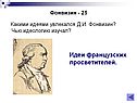 Идеи французских просветителей