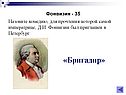 «Бригадир»