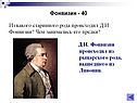 Д.И. Фонвизин происходил из рыцарского рода, вышедшего из Ливонии