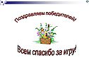 Поздравляем победителей