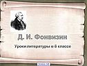 Д. И. Фонвизин