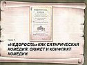 «Недоросль» как сатирическая комедия