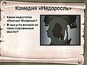 Комедия «Недоросль»