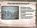 Постановка комедии