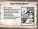 Урок Митрофана
