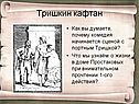Тришкин кафтан