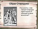 Образ Стародума