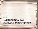 «Недоросль» как комедия классицизма