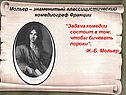 Мольер – знаменитый классицистический комедиограф Франции
