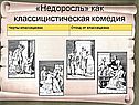 «Недоросль» как классицистическая комедия