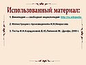 Использованный материал