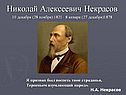 Николай Алексеевич Некрасов 10 декабря (28 ноября) 1821– 8 января (27