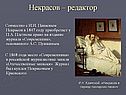 Некрасов – редактор
