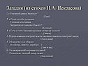 Загадки (из стихов Н.А. Некрасова)