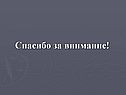 Спасибо за внимание