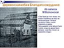 Деревенская изба в Благодатском руднике