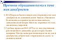 Причины обращения поэта к теме жен декабристов