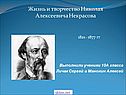 Некрасов в 10 классе