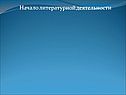 Начало литературной деятельности
