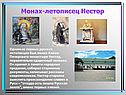 Нестор Повесть временных лет