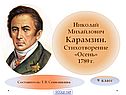 Николай Михайлович Карамзин