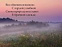 Природа восстанет в брачной одежде
