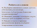 Работа со словом