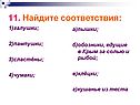 Найдите соответствия