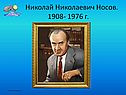 Николай Николаевич Носов