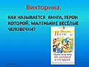 Викторина