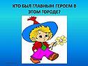 Кто был главным героем в этом городе